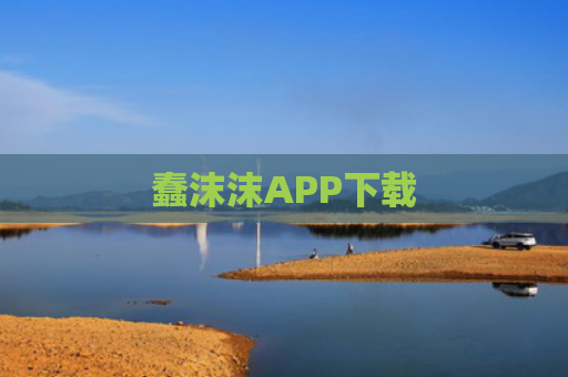 蠢沫沫APP下载