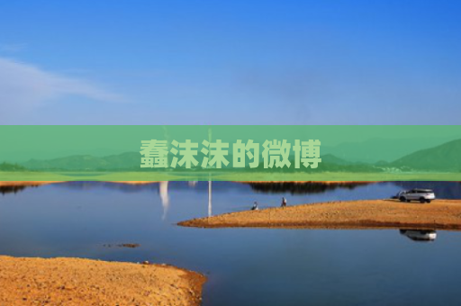 蠢沫沫的微博
