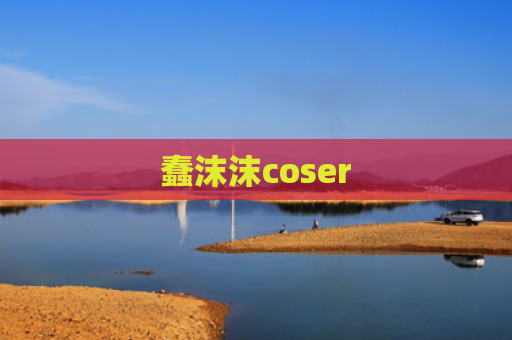 蠢沫沫coser