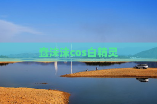 蠢沫沫cos白精灵