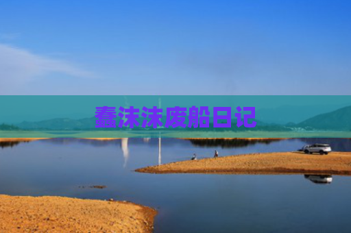 蠢沫沫废船日记