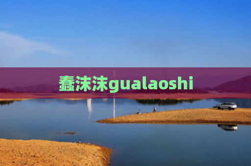 蠢沫沫gualaoshi