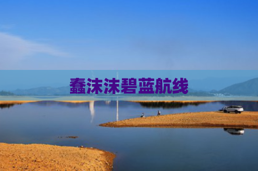 蠢沫沫碧蓝航线