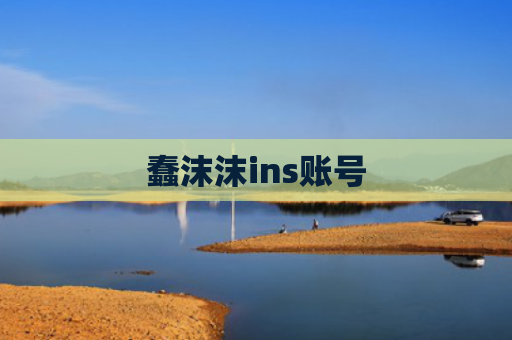 蠢沫沫ins账号