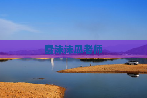 蠢沫沫瓜老师