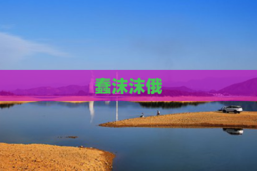 蠢沫沫俄