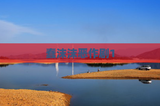 蠢沫沫恶作剧1
