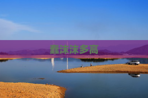 蠢沫沫多高