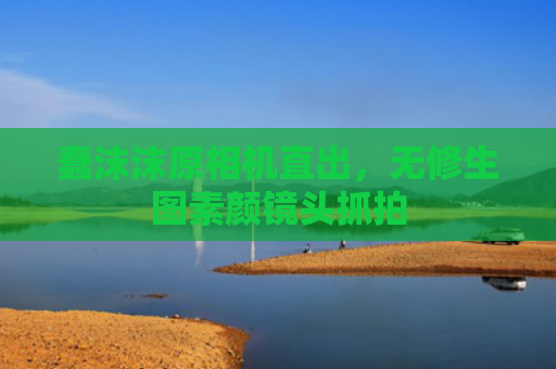 蠢沫沫原相机直出，无修生图素颜镜头抓拍
