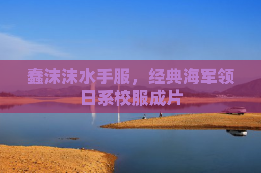 蠢沫沫水手服，经典海军领日系校服成片