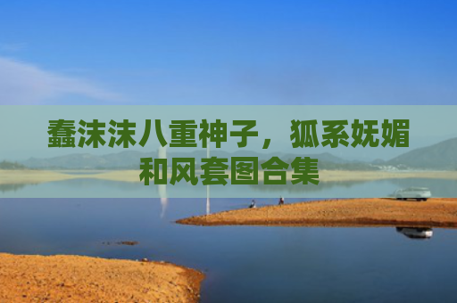 蠢沫沫八重神子,狐系妩媚和风套图合集