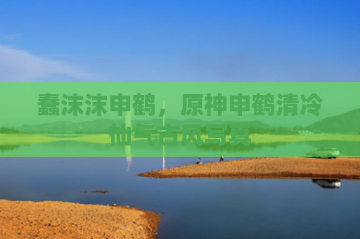 蠢沫沫申鹤，原神申鹤清冷仙气古风写真