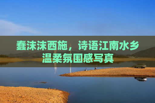 蠢沫沫西施,诗语江南水乡温柔氛围感写真