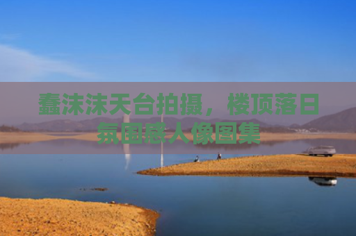 蠢沫沫天台拍摄，楼顶落日氛围感人像图集