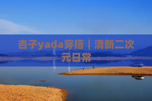 杏子yada穿搭｜清新二次元日常