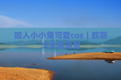 咬人小小兔可爱cos｜软萌少女系造型