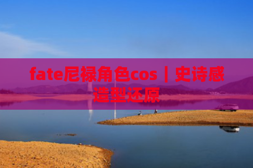 fate尼禄角色cos｜史诗感造型还原