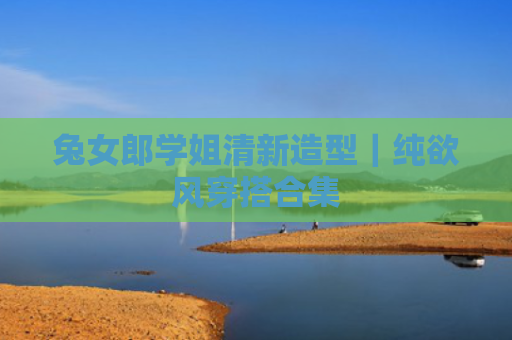 兔女郎学姐清新造型｜纯欲风穿搭合集