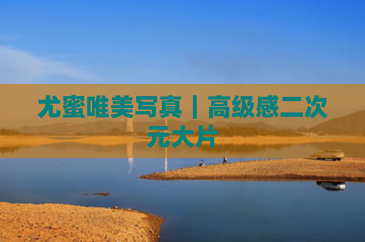 尤蜜唯美写真｜高级感二次元大片