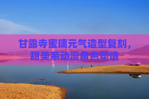 甘露寺蜜璃元气造型复刻,甜美系动漫角色塑造