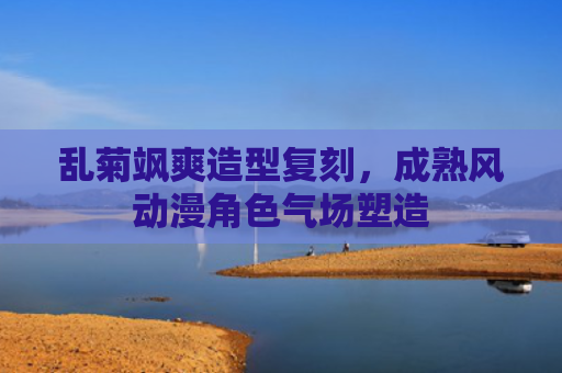 乱菊飒爽造型复刻，成熟风动漫角色气场塑造