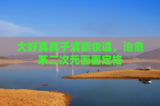 大好真真子清新妆造,治愈系二次元画面定格