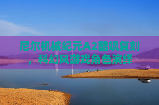 尼尔机械纪元A2酷飒复刻，科幻风游戏角色演绎