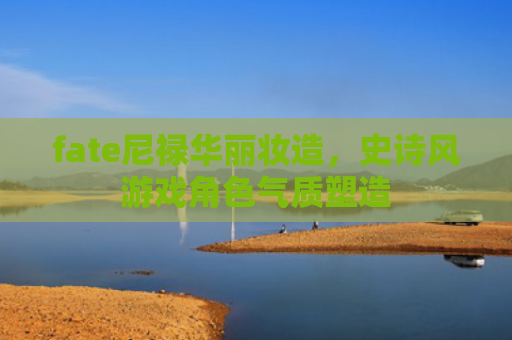 fate尼禄华丽妆造,史诗风游戏角色气质塑造