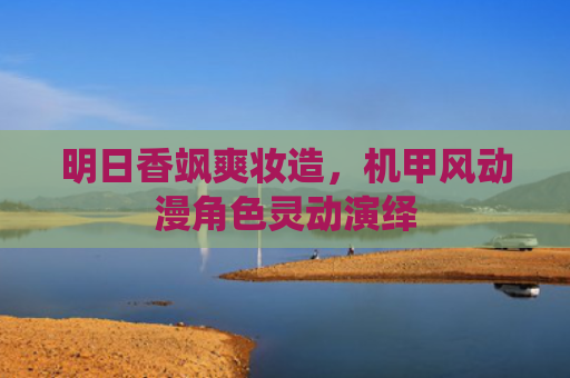 明日香飒爽妆造,机甲风动漫角色灵动演绎