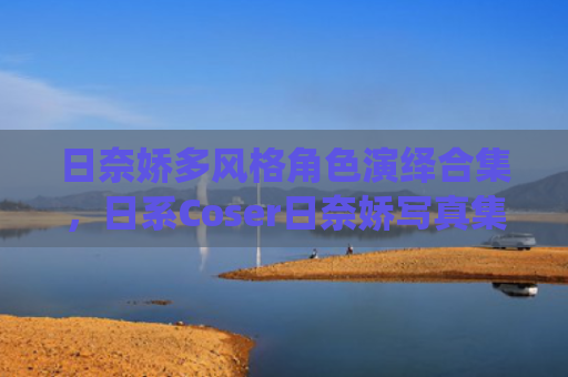 日奈娇多风格角色演绎合集，日系Coser日奈娇写真集锦
