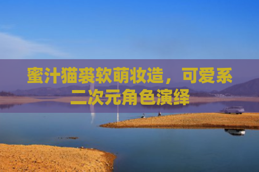 蜜汁猫裘软萌妆造，可爱系二次元角色演绎