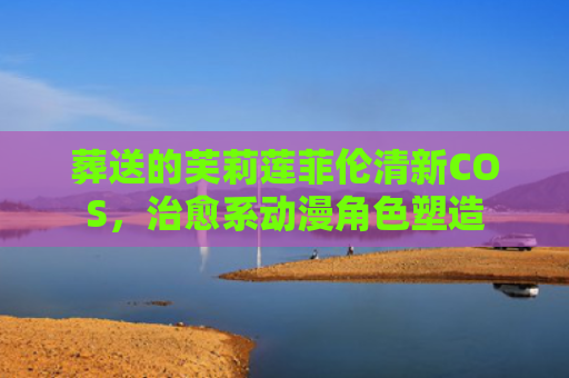 葬送的芙莉莲菲伦清新COS，治愈系动漫角色塑造