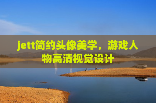 jett简约头像美学，游戏人物高清视觉设计