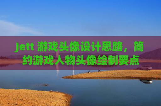 Jett 游戏头像设计思路，简约游戏人物头像绘制要点
