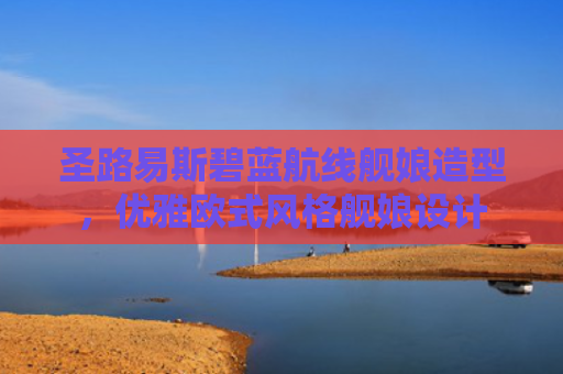 圣路易斯碧蓝航线舰娘造型，优雅欧式风格舰娘设计