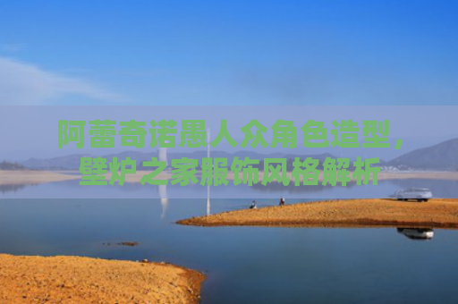 阿蕾奇诺愚人众角色造型，壁炉之家服饰风格解析