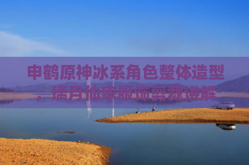 申鹤原神冰系角色整体造型，璃月仙家服饰剪裁讲解