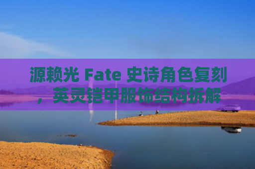 源赖光 Fate 史诗角色复刻，英灵铠甲服饰结构拆解