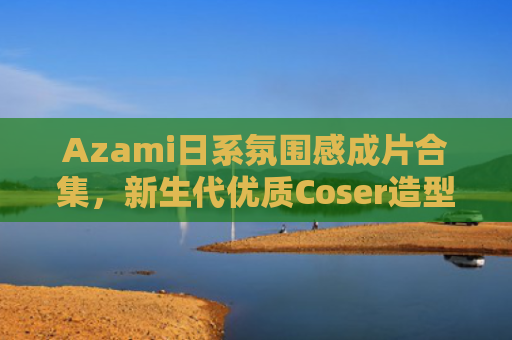 Azami日系氛围感成片合集,新生代优质Coser造型鉴赏
