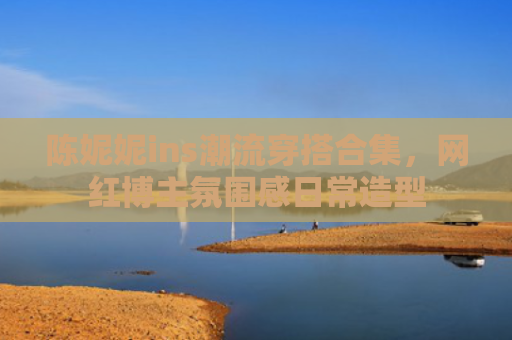 陈妮妮ins潮流穿搭合集，网红博主氛围感日常造型