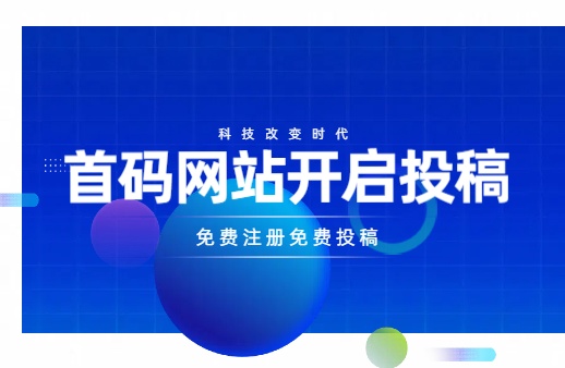 首码网发布项目注册方法及投稿教程！附图