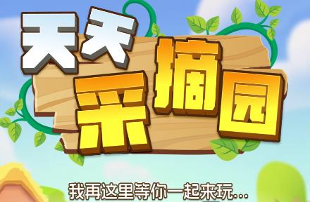 天天采摘园：小程序链游，集结了种植、探险等模式！