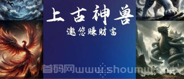 上古神兽链游首码即将上线，邀请一手对接！