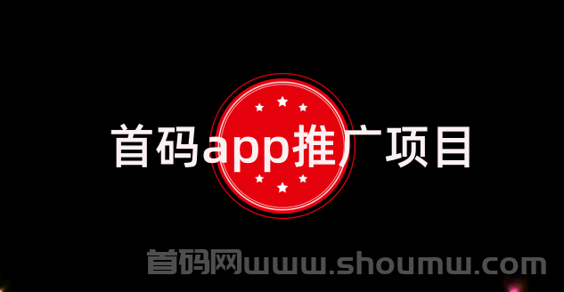 首码app推广项目：整理了4个精选推广平台！
