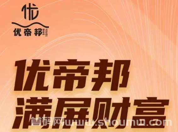 优帝邦：趣闲赚放单+尚玩广告+趣吧模式！