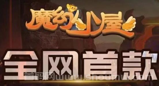 魔幻小屋，首码8月内测，在这可以体验各种魔幻游戏