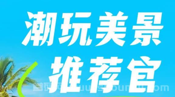 旅游盘全球线路《潮玩美景 》购首单自动成团长，团长推广有加成！