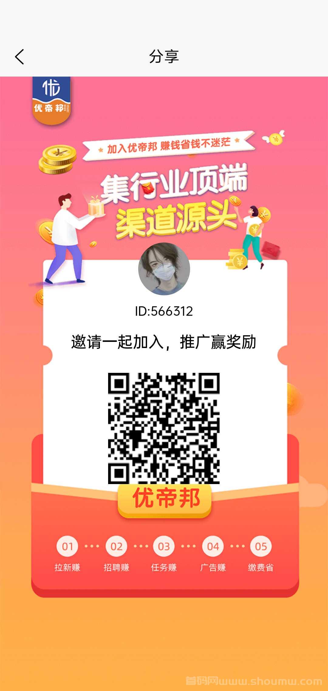 优帝邦首码，拉新做任务，还有拉新旅游等多种板块，