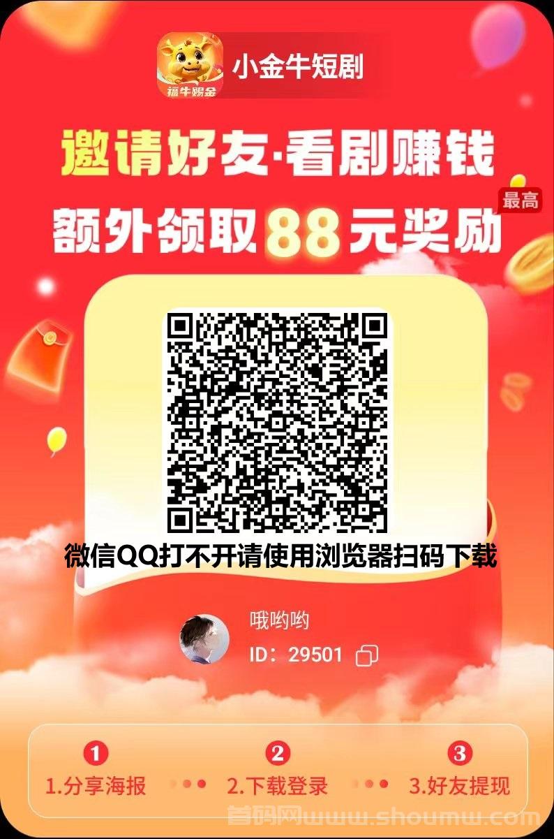 玩赚旗下“小金牛短剧”首码刚出一秒，看短剧领收溢！