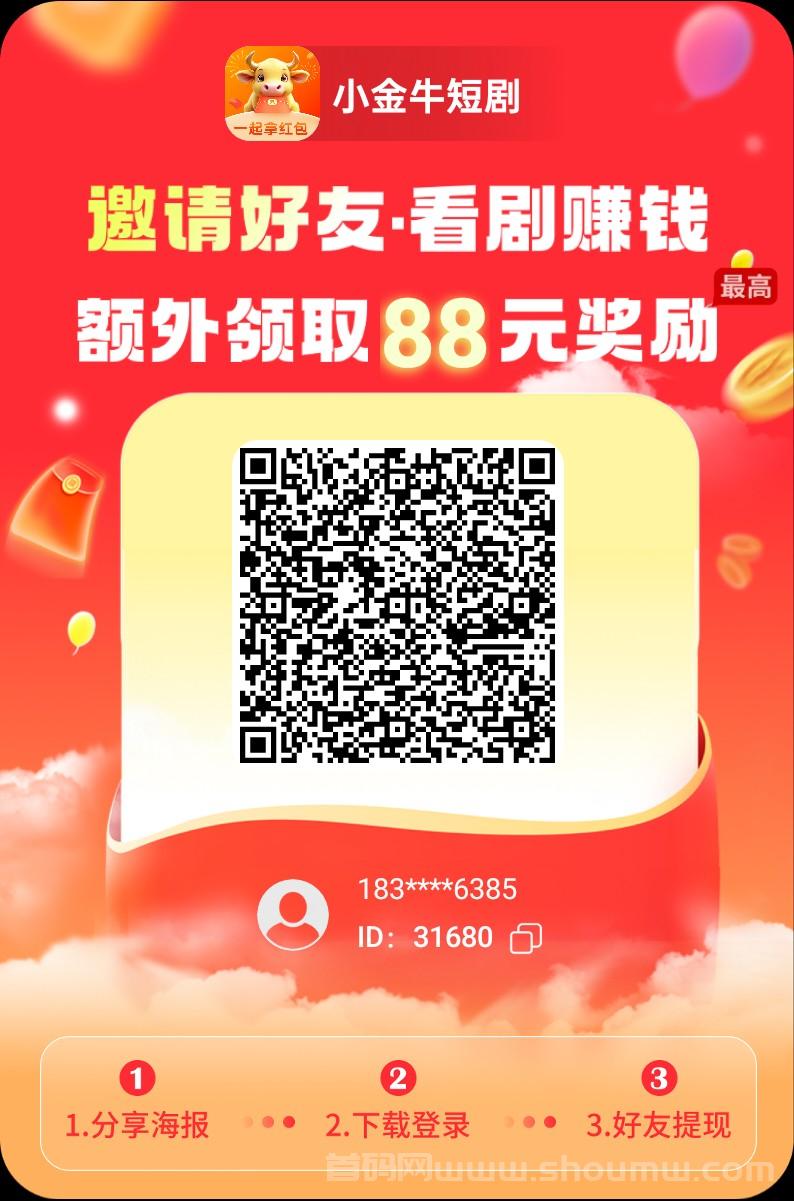 小金牛短剧首码刚出，零撸天花板，加入团长无线带收溢
